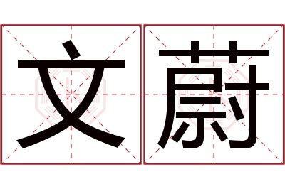 蔚名字